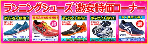 激安ランニングシューズ他 通販 【Sporting.